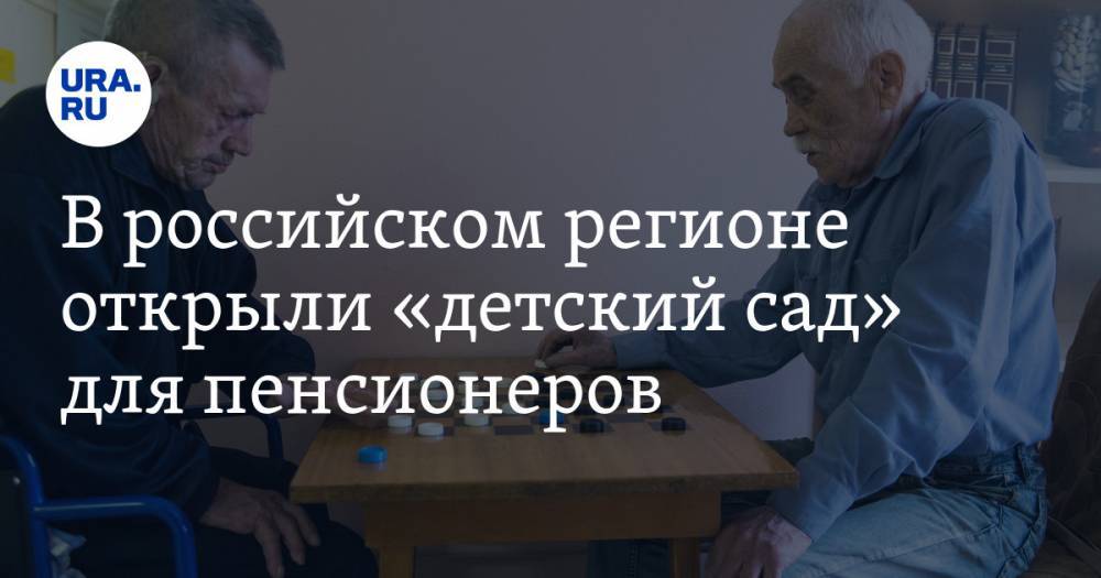 В российском регионе открыли «детский сад» для пенсионеров