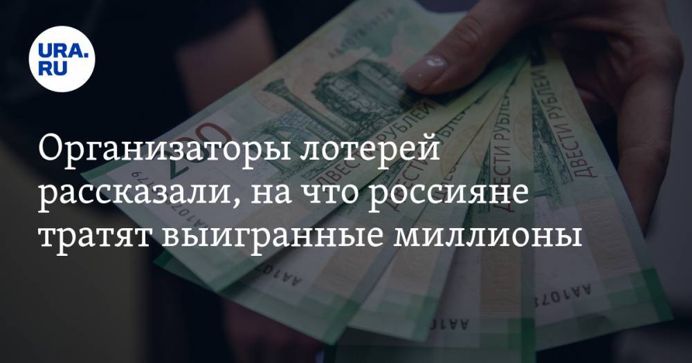 Организаторы лотерей рассказали, на что россияне тратят выигранные миллионы