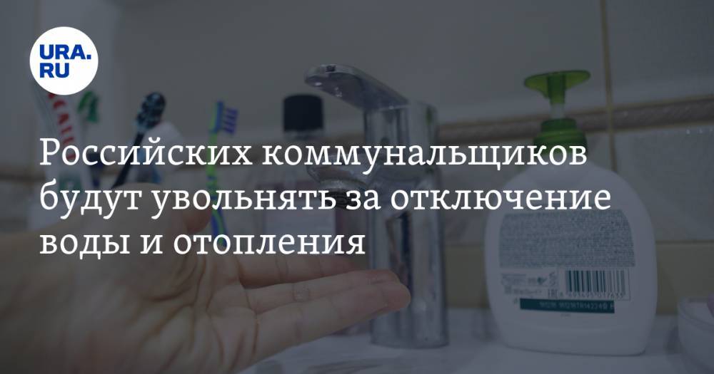 Российских коммунальщиков будут увольнять за отключение воды и отопления