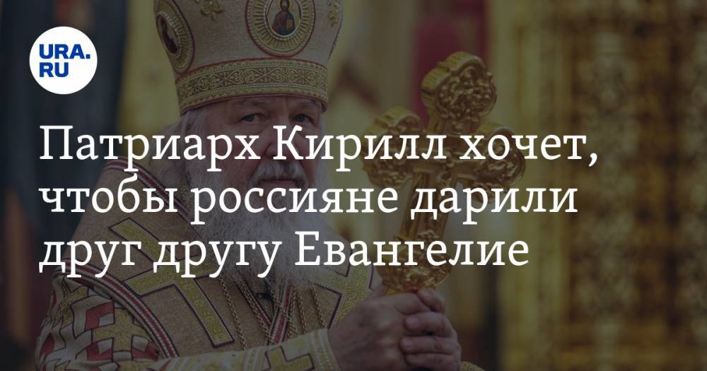 Патриарх Кирилл хочет, чтобы россияне дарили друг другу Евангелие