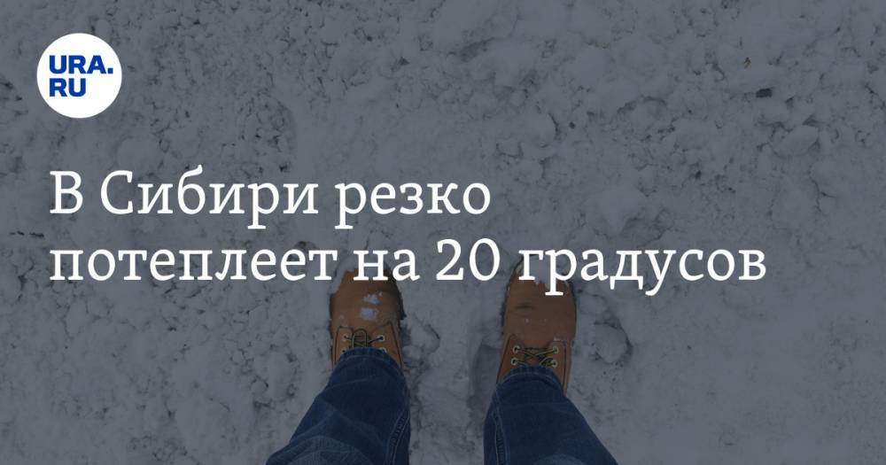 В Сибири резко потеплеет на 20 градусов