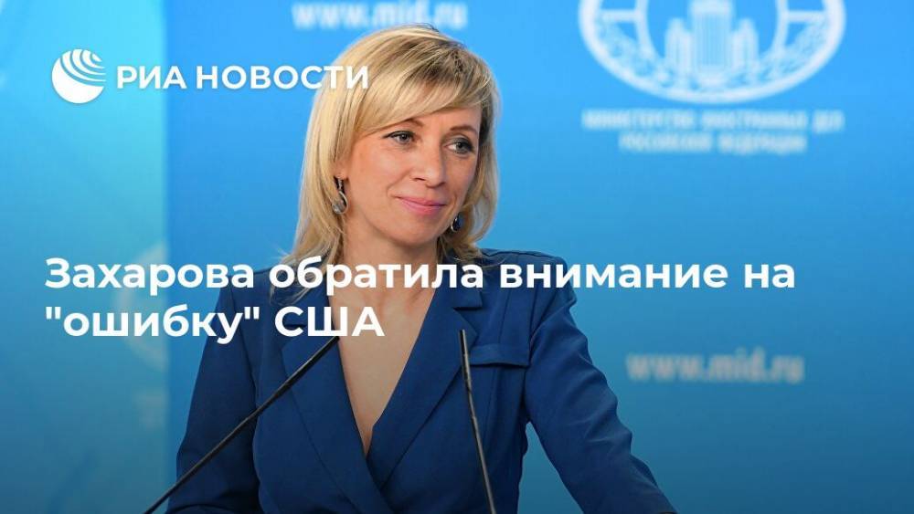 Захарова обратила внимание на "ошибку" США
