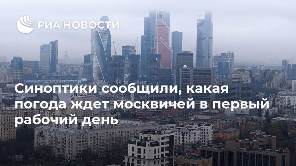 Синоптики сообщили, какая погода ждет москвичей в первый рабочий день