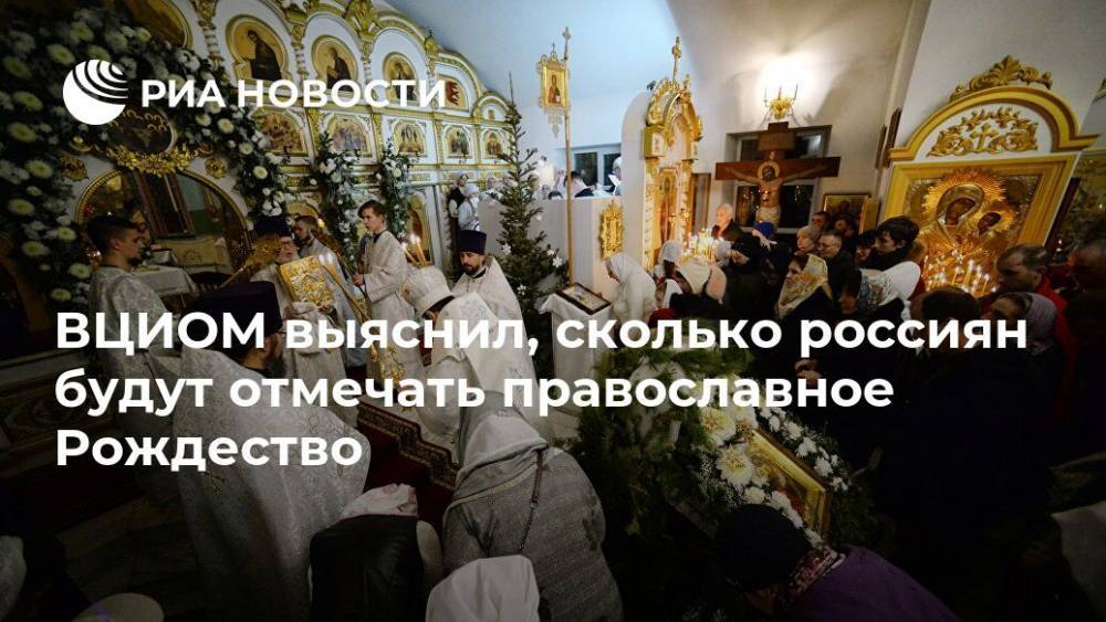 ВЦИОМ выяснил, сколько россиян будут отмечать православное Рождество