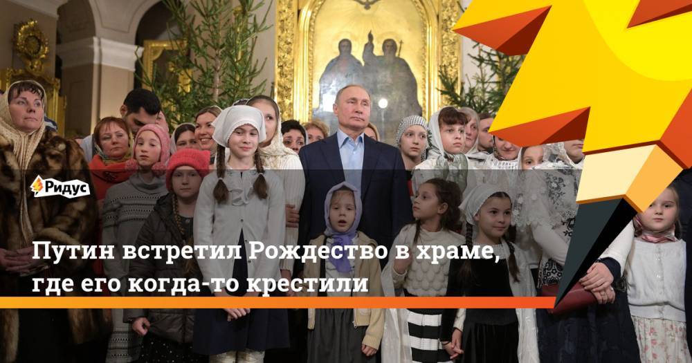 Путин встретил Рождество в храме, где его когда-то крестили