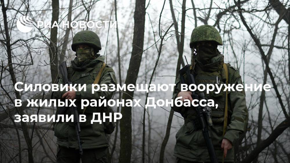 Силовики размещают вооружение в жилых районах Донбасса, заявили в ДНР