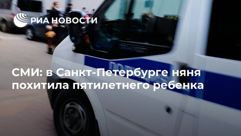 СМИ: в Санкт-Петербурге няня похитила пятилетнего ребенка