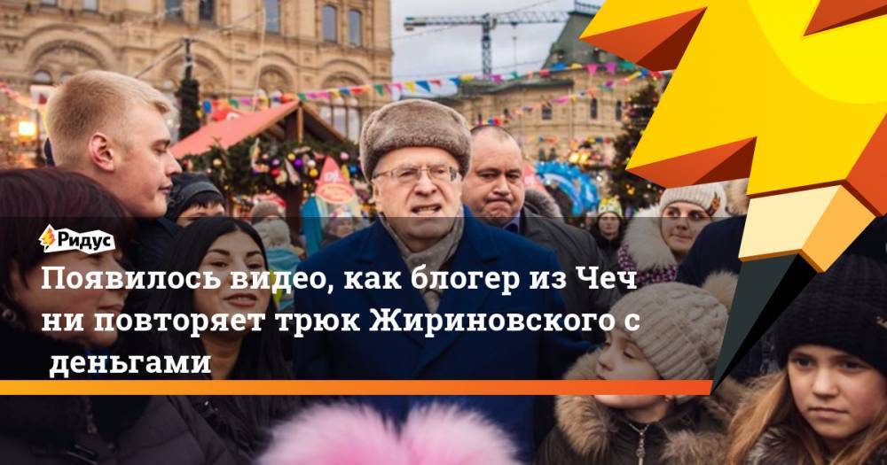 Появилось видео, как блогер изЧечни повторяет трюк Жириновского сденьгами