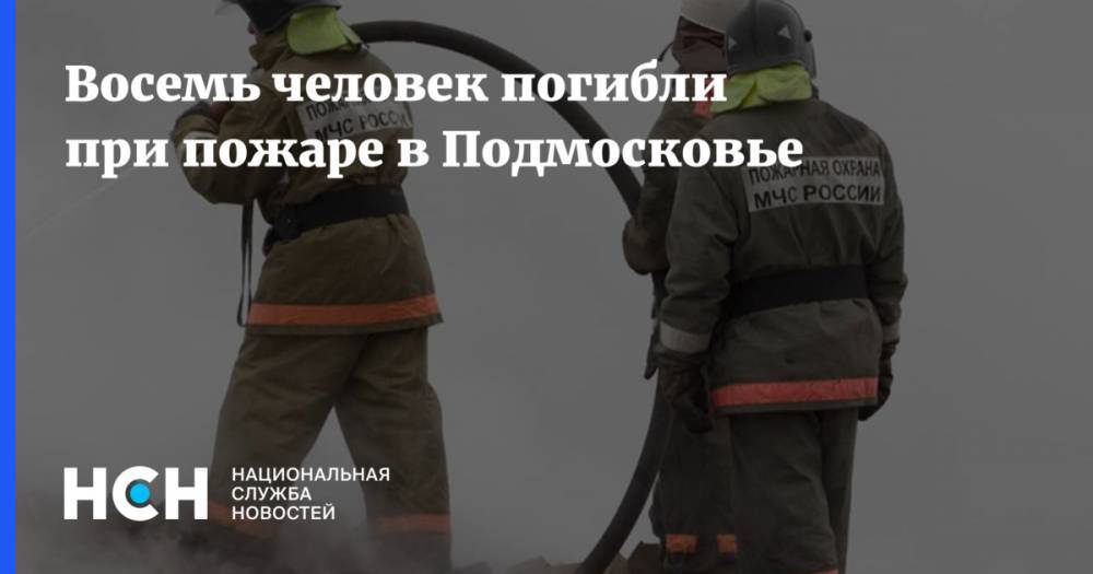 Восемь человек погибли при пожаре в Подмосковье