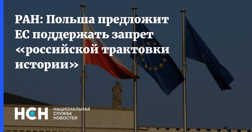 РАН: Польша предложит ЕС поддержать запрет «российской трактовки истории»