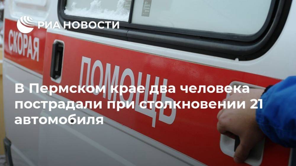 В Пермском крае два человека пострадали при столкновении 21 автомобиля