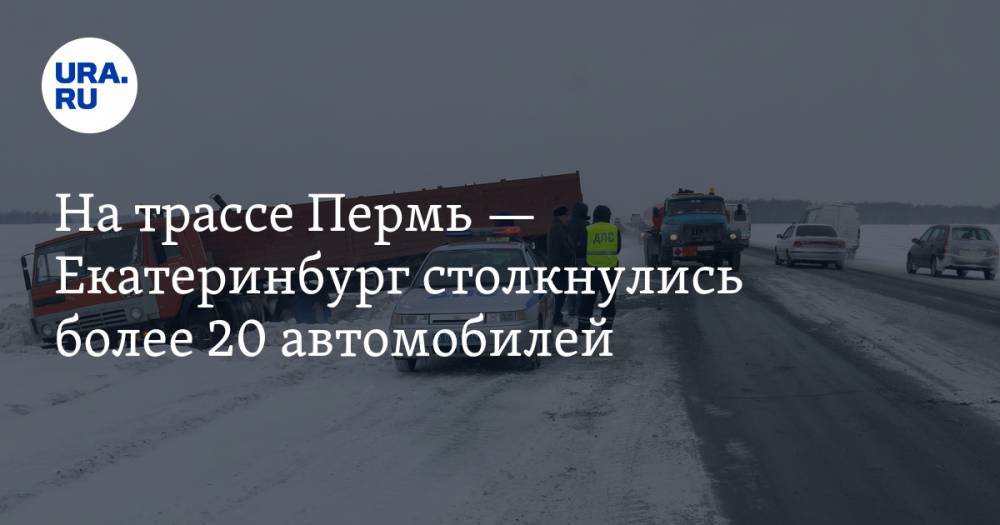 На трассе Пермь — Екатеринбург столкнулись более 20 автомобилей