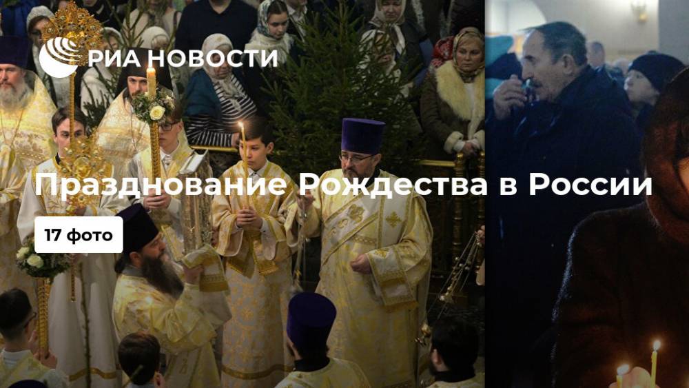 Празднование Рождества в России