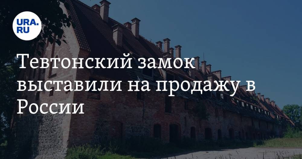 Тевтонский замок выставили на продажу в России