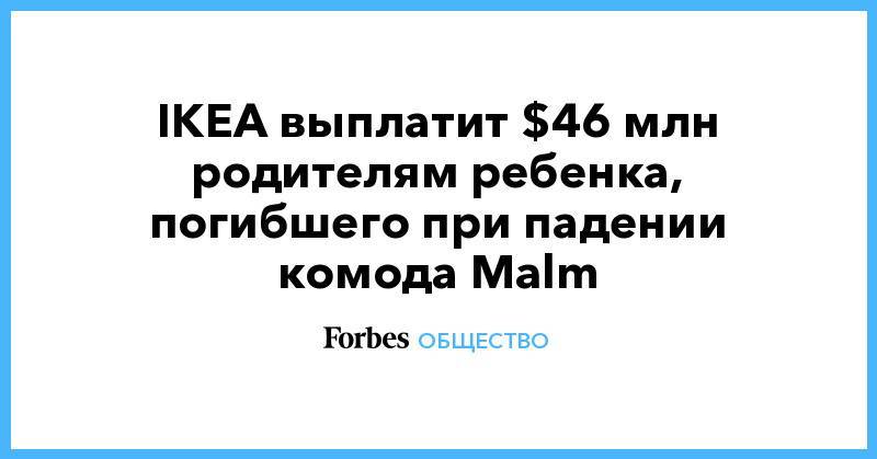 IKEA выплатит $46 млн родителям ребенка, погибшего при падении комода Malm