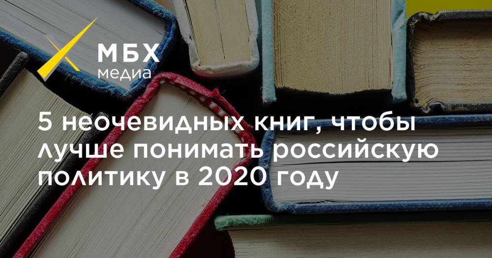 5 неочевидных книг, чтобы лучше понимать российскую политику в 2020 году