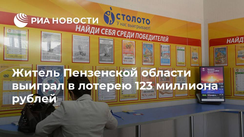 Житель Пензенской области выиграл в лотерею 123 миллиона рублей