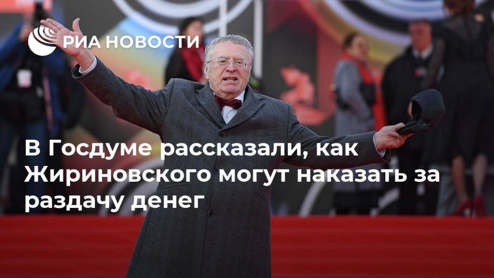 В Госдуме рассказали, как Жириновского могут наказать за раздачу денег