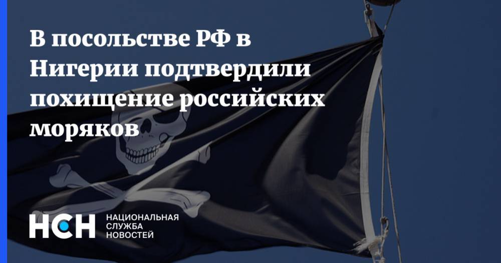 В посольстве РФ в Нигерии подтвердили похищение российских моряков