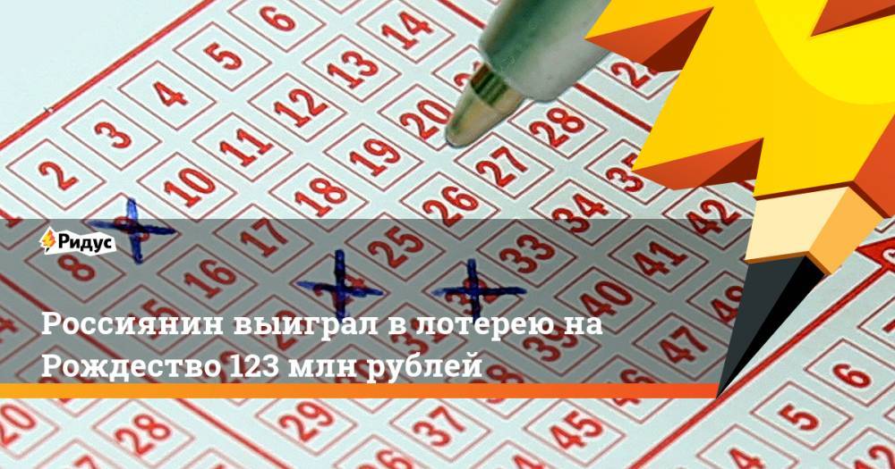 Россиянин выиграл в лотерею на Рождество 123 млн рублей