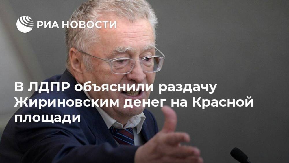 В ЛДПР объяснили раздачу Жириновским денег на Красной площади