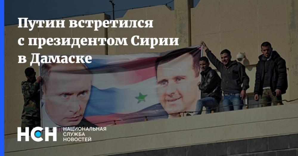 Путин встретился с президентом Сирии в Дамаске
