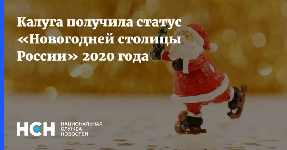Калуга получила статус «Новогодней столицы России» 2020 года
