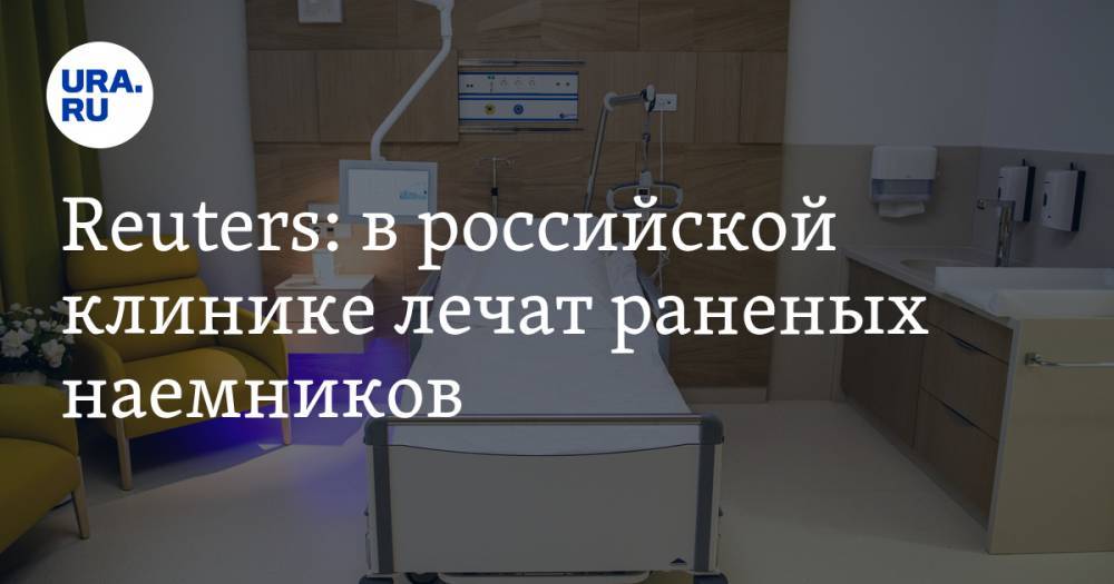 Reuters: в российской клинике лечат раненых наемников