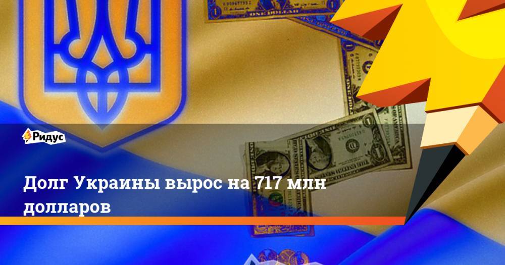Долг Украины вырос на 717 млн долларов