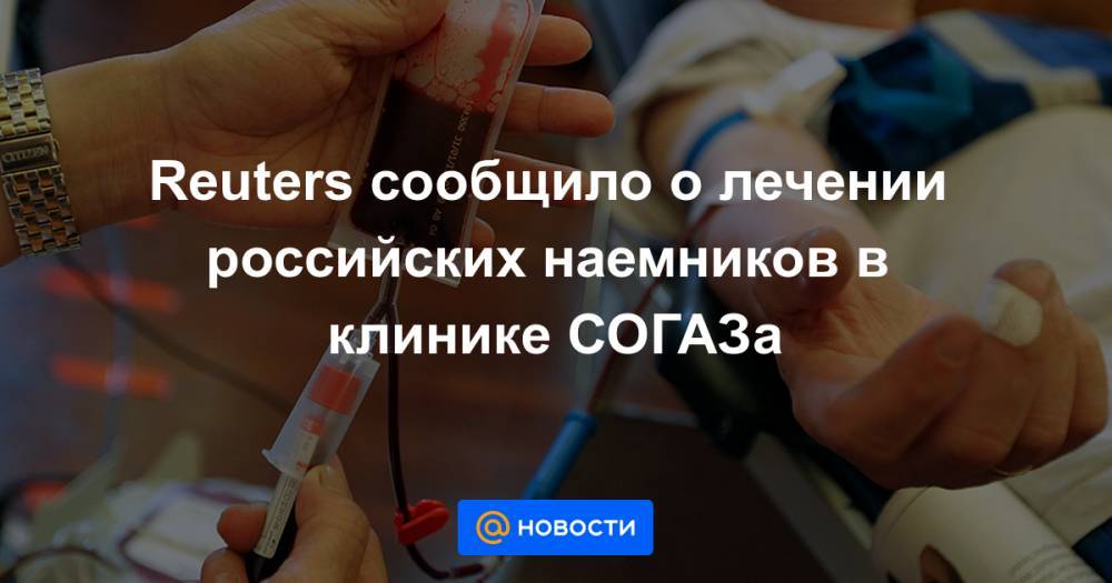 Reuters сообщило о лечении российских наемников в клинике СОГАЗа