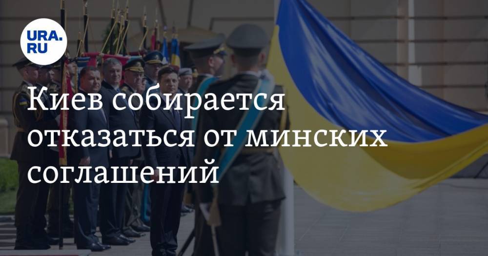 Киев собирается отказаться от минских соглашений