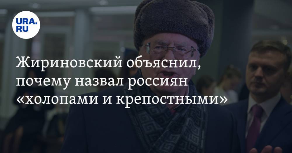 Жириновский объяснил, почему назвал россиян «холопами и крепостными»