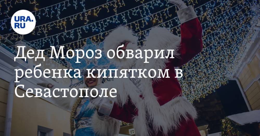 Дед Мороз обварил ребенка кипятком в Севастополе