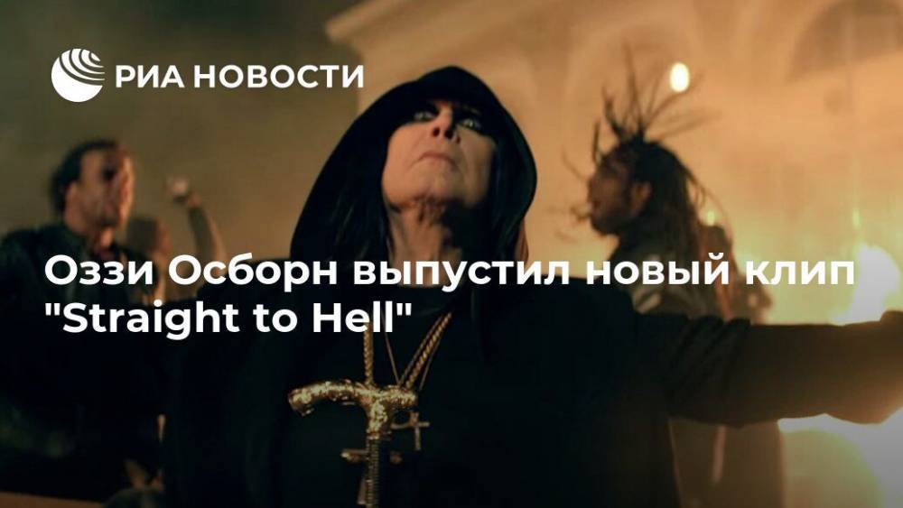 Оззи Осборн выпустил новый клип "Straight to Hell"