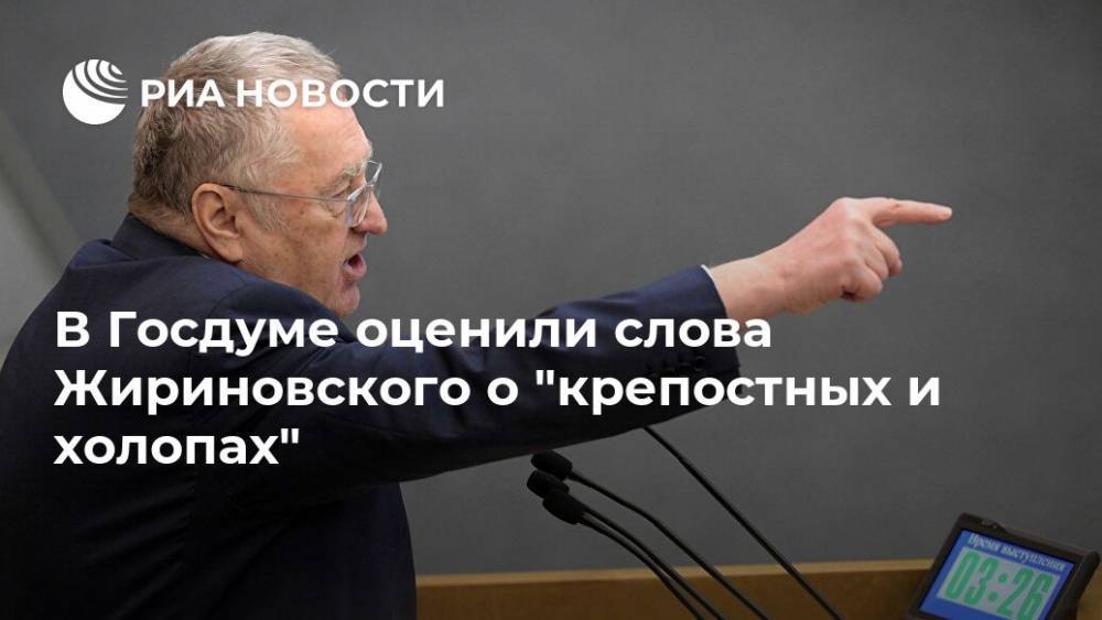 В Госдуме оценили слова Жириновского о "крепостных и холопах"