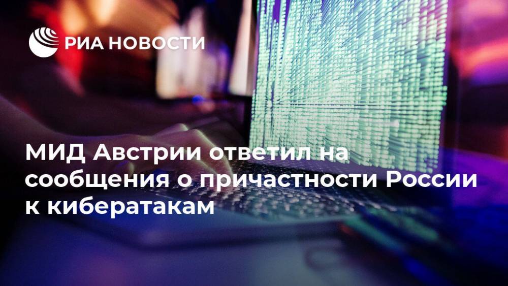 МИД Австрии ответил на сообщения о причастности России к кибератакам