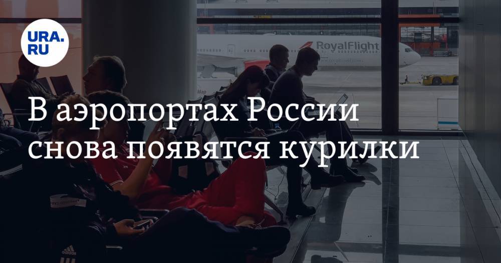 В аэропортах России снова появятся курилки
