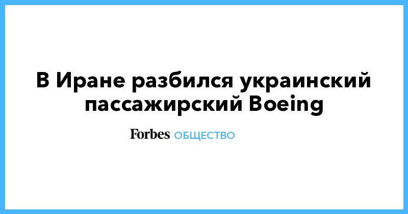 В Иране разбился украинский пассажирский Boeing