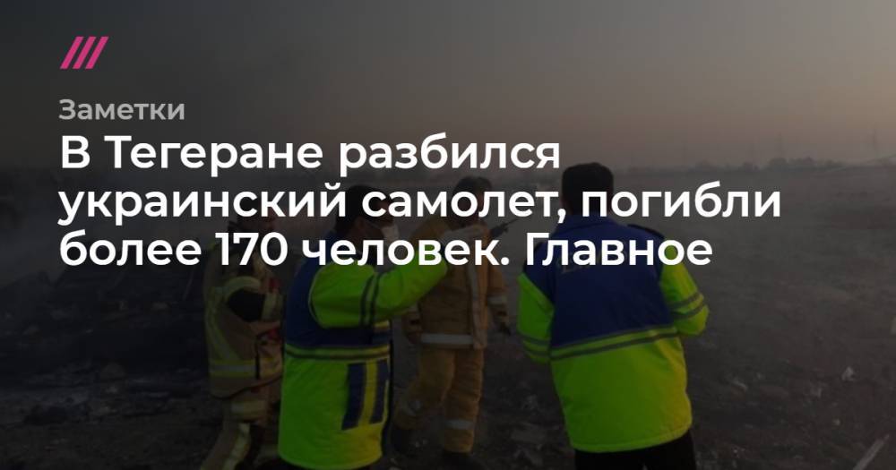 В Тегеране разбился украинский самолет, погибли более 170 человек. Главное