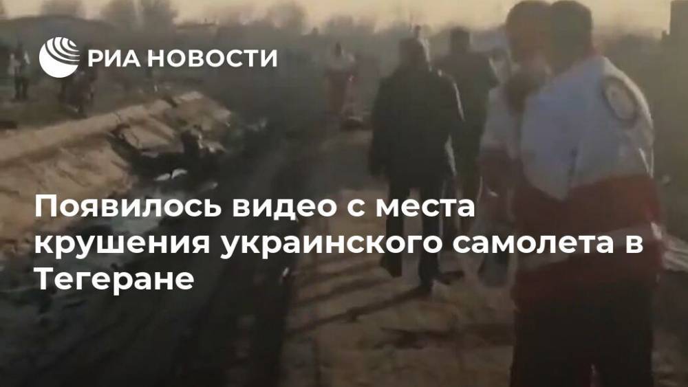 Появилось видео c места крушения украинского самолета в Тегеране