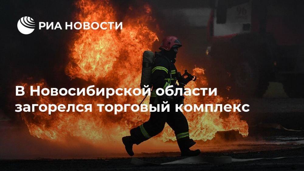 В Новосибирской области загорелся торговый комплекс