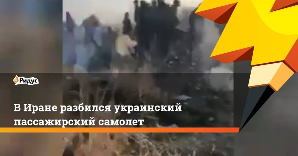 В Иране разбился украинский пассажирский самолет
