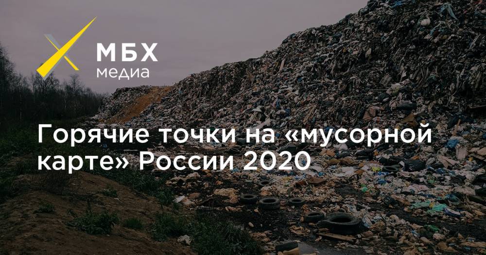 Горячие точки на «мусорной карте» России 2020
