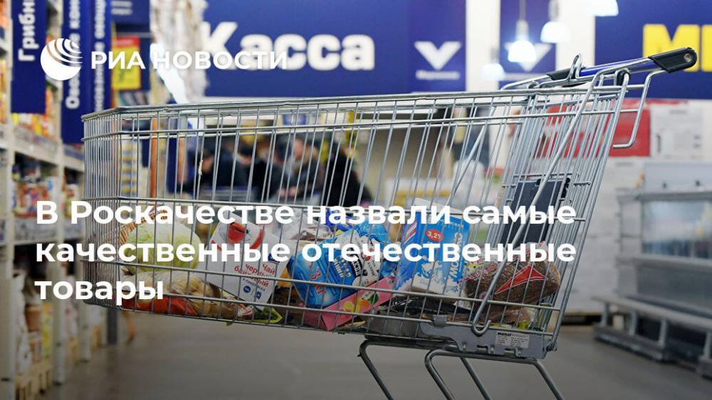 Максим Протасов - В Роскачестве назвали самые качественные отечественные товары - ria.ru - Москва - Россия - США