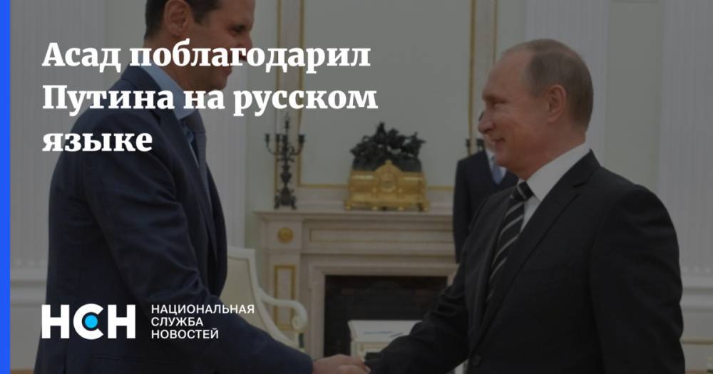Асад поблагодарил Путина на русском языке