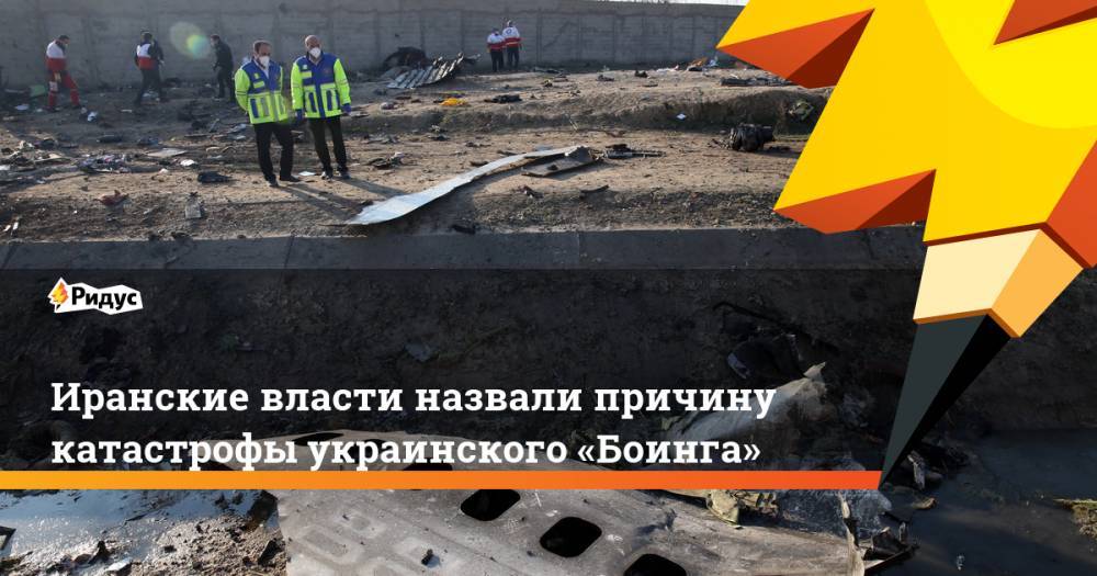 Иранские власти назвали причину катастрофы украинского «Боинга»