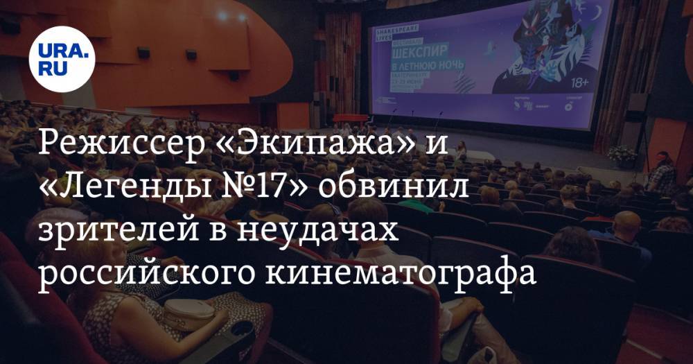 Режиссер «Экипажа» и «Легенды №17» обвинил зрителей в неудачах российского кинематографа