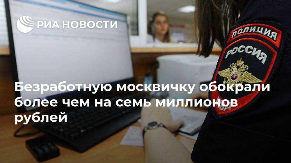 Безработную москвичку обокрали более чем на семь миллионов рублей