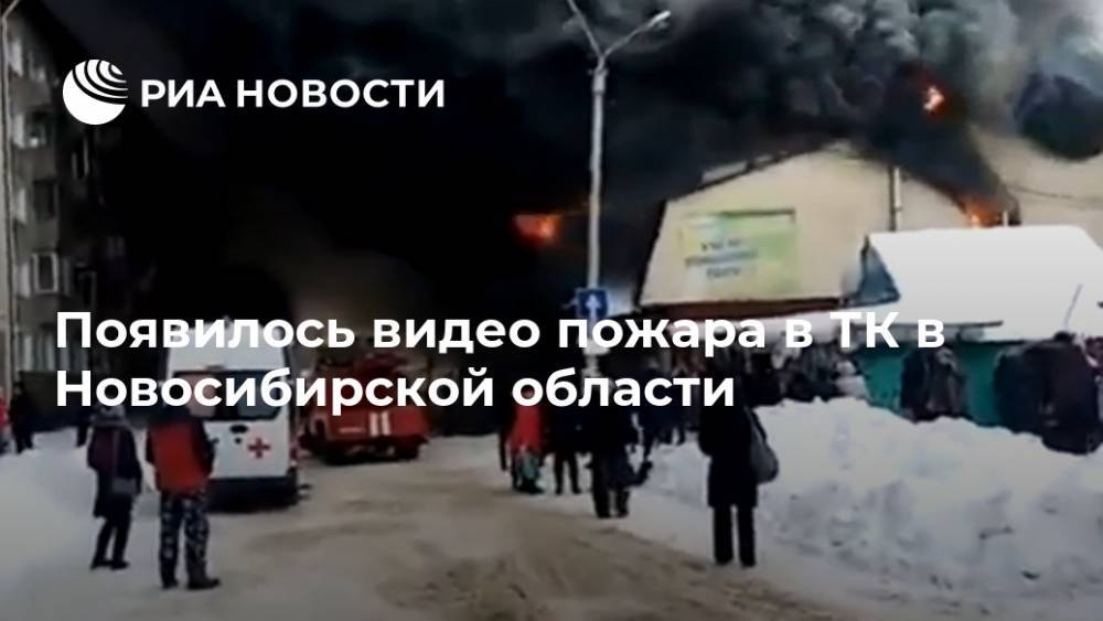Появилось видео пожара в ТК в Новосибирской области