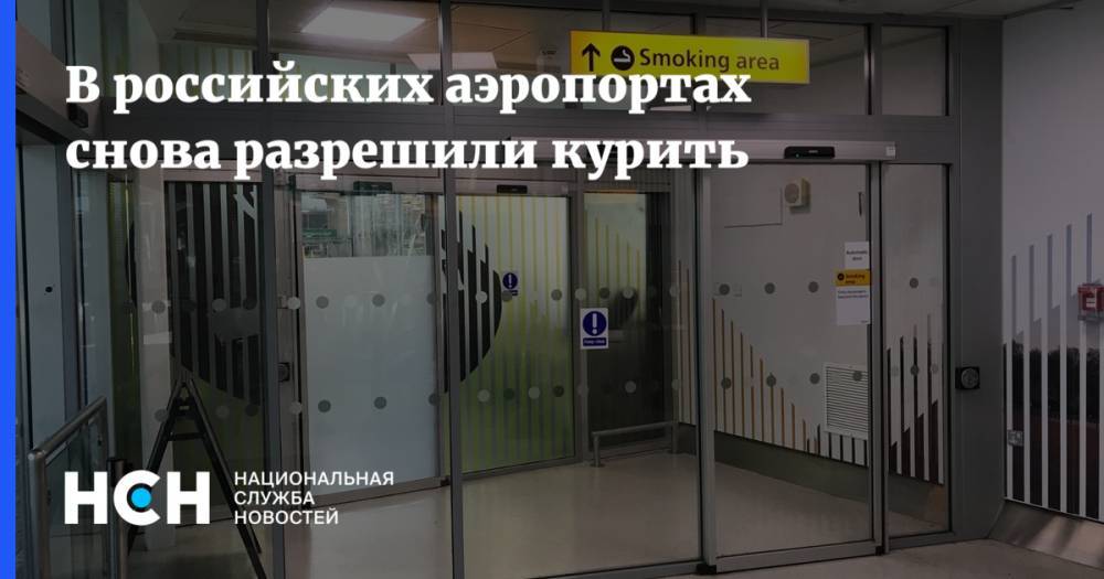 В российских аэропортах снова разрешили курить